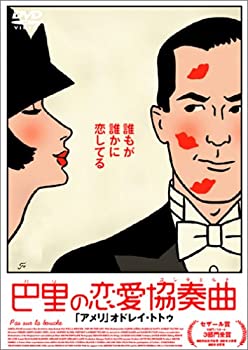 【中古】(非常に良い)巴里の恋愛協奏曲 [DVD]