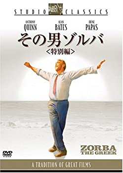 【中古】その男ゾルバ 〈特別編〉 スタジオ・クラシック・シリーズ [DVD]