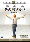 【中古】その男ゾルバ 〈特別編〉 スタジオ・クラシック・シリーズ [DVD]