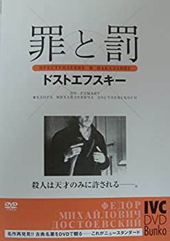 【中古】罪と罰 [DVD]【メーカー名】IVC%カンマ%Ltd.(VC)(D)【メーカー型番】【ブランド名】【商品説明】罪と罰 [DVD]イメージと違う、必要でなくなった等、お客様都合のキャンセル・返品は一切お受けしておりません。商品名に「限定」「保証」等の記載がある場合でも特典や保証・ダウンロードコードは付いておりません。写真は代表画像であり実際にお届けする商品の状態とは異なる場合があります。中古品の場合は中古の特性上、キズ・汚れがある場合があります。他モール併売のため、万が一お品切れの場合はご連絡致します。当店では初期不良に限り、商品到着から7日間は返品をお受けいたします。ご注文からお届けまで1．ご注文　　ご注文は24時間受け付けております2．注文確認　ご注文後、注文確認メールを送信します3．在庫確認　　　　多モールでも併売の為、在庫切れの場合はご連絡させて頂きます。　 ※中古品は受注後に、再メンテナンス、梱包しますのでお届けまで4〜10営業日程度とお考え下さい。4．入金確認 　 前払い決済をご選択の場合、ご入金確認後に商品確保・配送手配を致します。5．出荷 　配送準備が整い次第、出荷致します。配送業者、追跡番号等の詳細をメール送信致します。6．到着　 　出荷後、1〜3日後に商品が到着します。　※離島、北海道、九州、沖縄は遅れる場合がございます。予めご了承下さい。