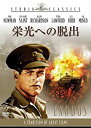 【中古】栄光への脱出 [DVD]