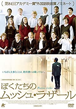 【中古】ぼくたちのムッシュ・ラザール [DVD]