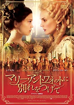 【中古】(未使用品)マリー・アントワネットに別れをつげて [DVD]