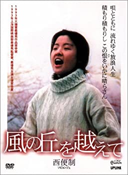 【中古】風の丘を越えて [DVD]