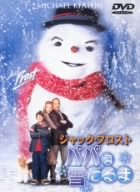 【中古】ジャック・フロスト パパは雪だるま [DVD]