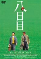 【中古】八日目 [DVD]
