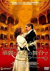 【中古】華麗なる恋の舞台で デラックス版 [DVD]