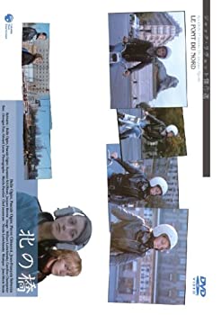 【中古】(非常に良い)北の橋 Le Pont du Nord [DVD]