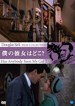 【中古】(未使用品)ダグラス・サーク傑作選 僕の彼女はどこ? [DVD]