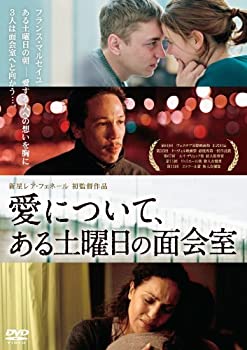 【中古】(非常に良い)愛について、ある土曜日の面会室 [DVD]