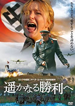 【中古】(非常に良い)遥かなる勝利へ [DVD]