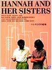 【中古】ハンナとその姉妹 [DVD]