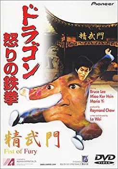 【中古】(非常に良い)ドラゴン怒りの鉄拳 [DVD]