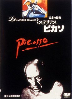 【中古】(非常に良い)ミステリアス・ピカソ ~天才の秘密 [DVD]