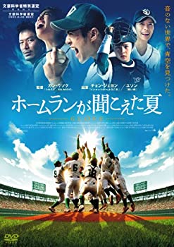 【中古】ホームランが聞こえた夏 [DVD]