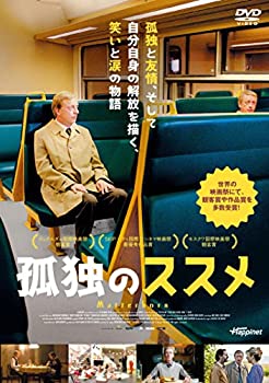 【中古】孤独のススメ [DVD]