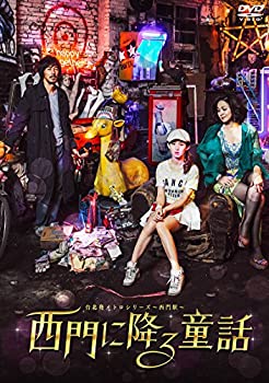 【中古】(未使用品)台北発メトロシリーズ~西門駅~ 西門に降る童話 [DVD]