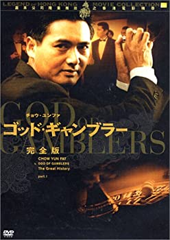 【中古】ゴッド・ギャンブラー 完全版 [DVD]