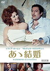 【中古】あゝ結婚 HDマスター版 [DVD]