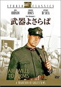 【中古】武器よさらば [DVD]