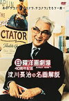 【中古】日曜洋画劇場 40周年記念 淀川長治の名画解説 [DVD]