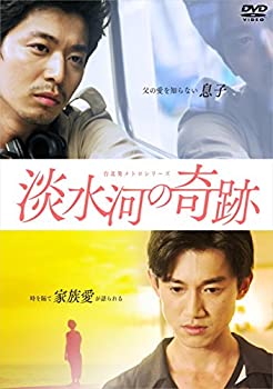 【中古】台北発 メトロシリーズ 淡水河の奇跡 [DVD]