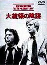 【中古】大統領の陰謀 [DVD]