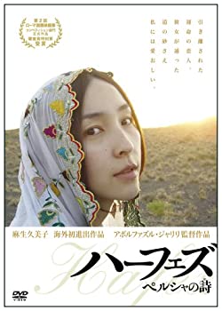 【中古】(未使用・未開封品)ハーフェズ ペルシャの詩〈うた〉 [DVD]