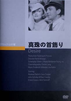 【中古】(未使用・未開封品)真珠の首飾り [DVD]