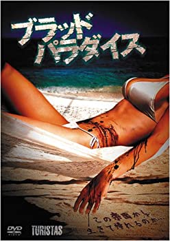 【中古】ブラッド・パラダイス [DVD]