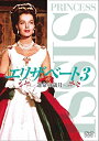 【中古】エリザベート3 運命の歳月 [DVD]