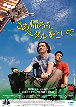 【中古】さあ帰ろう、ペダルをこいで [DVD]