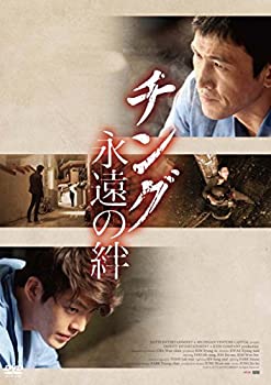 【中古】チング 永遠の絆 [DVD]