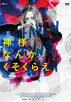 【中古】(未使用・未開封品)神様なんかくそくらえ [DVD]