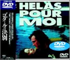 【中古】(未使用・未開封品)ゴダールの決別 [DVD]