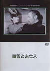 【中古】幽霊と未亡人 [DVD]