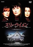 【中古】(非常に良い)スリーウイメン [DVD]