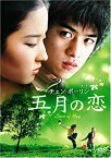 【中古】チェン・ボーリン 五月の恋 [DVD]