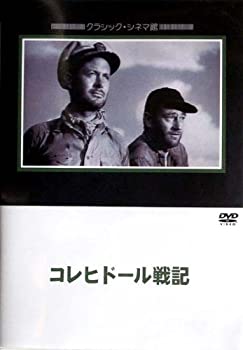【中古】(未使用・未開封品)コレヒドール戦記 [DVD]