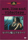 【中古】セックスと嘘とビデオテープ [DVD]