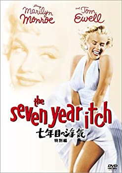 【中古】(非常に良い)七年目の浮気 (特別編) [DVD]