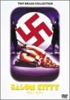 【中古】(非常に良い)サロン・キティ [DVD]