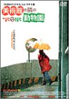 【中古】美術館の隣の動物園 [DVD]