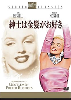 【中古】(非常に良い)紳士は金髪がお好き [DVD]