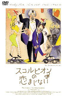 【中古】スコルピオンの恋まじない [DVD]