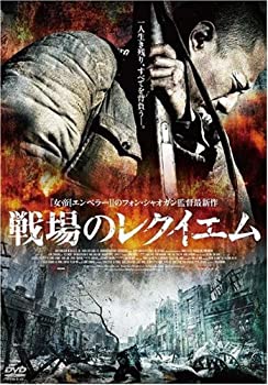 【中古】戦場のレクイエム [DVD]