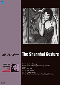 【中古】巨匠たちのハリウッド ジョセフ・フォン・スタンバーグ傑作選 上海ジェスチャー [DVD]