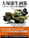 【中古】(非常に良い)大塚康生画集 「ルパン三世」と車と機関車と