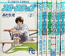 【中古】スローステップ コミック 全7巻完結セット(フラワーコミックス)