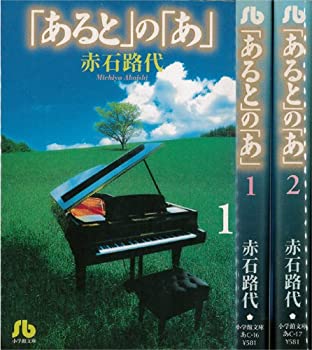 【中古】「あると」の「あ」 全2巻完結 (文庫版)(小学館文庫) [マーケットプレイス コミックセット]